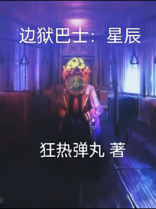 边狱巴士是什么
