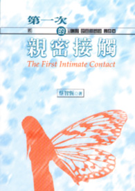 第一次的亲密接触